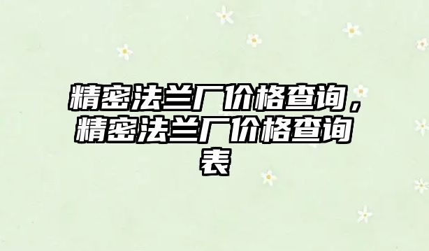 精密法蘭廠價格查詢，精密法蘭廠價格查詢表