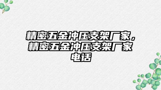 精密五金沖壓支架廠家，精密五金沖壓支架廠家電話