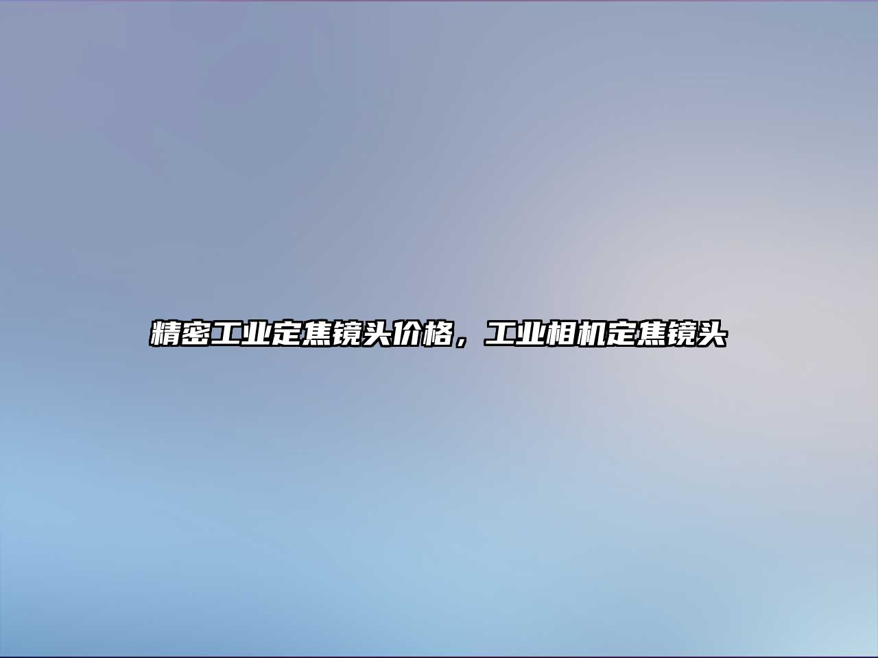 精密工業(yè)定焦鏡頭價格，工業(yè)相機定焦鏡頭