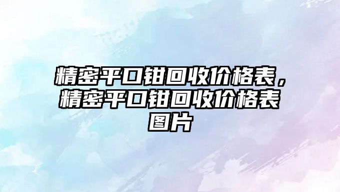 精密平口鉗回收價格表，精密平口鉗回收價格表圖片