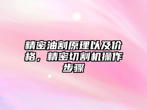 精密油割原理以及價格，精密切割機操作步驟