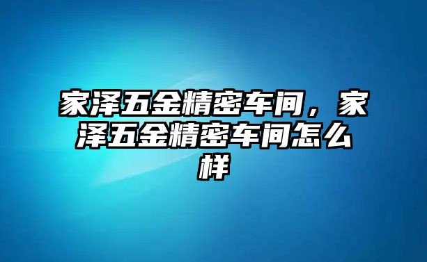 家澤五金精密車間，家澤五金精密車間怎么樣