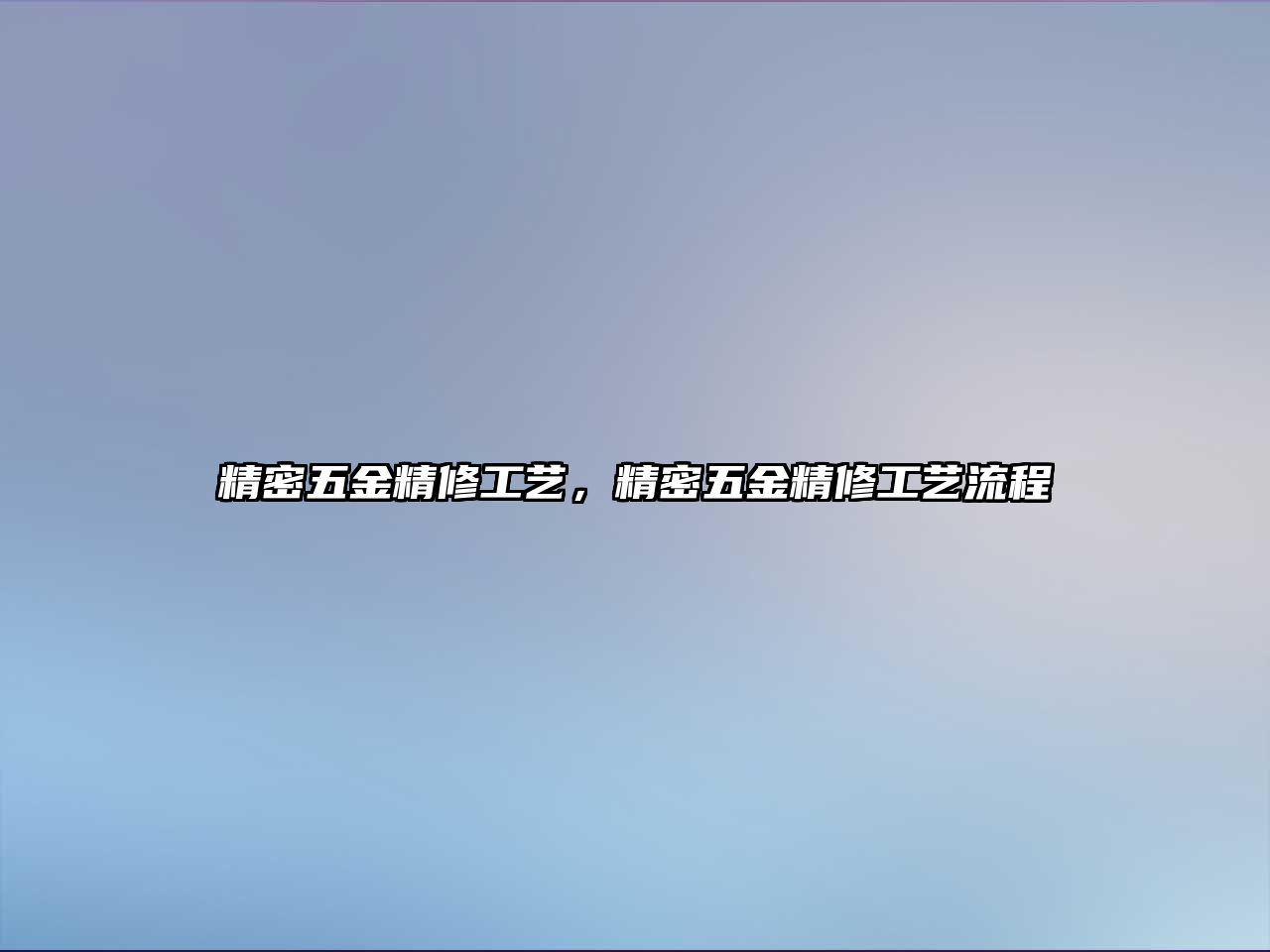 精密五金精修工藝，精密五金精修工藝流程