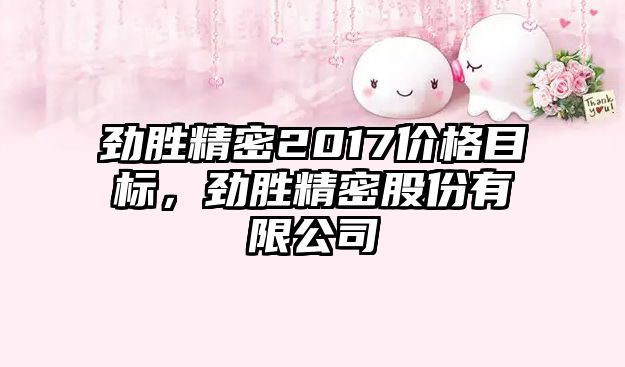 勁勝精密2017價格目標(biāo)，勁勝精密股份有限公司