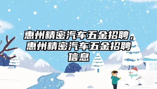 惠州精密汽車五金招聘，惠州精密汽車五金招聘信息