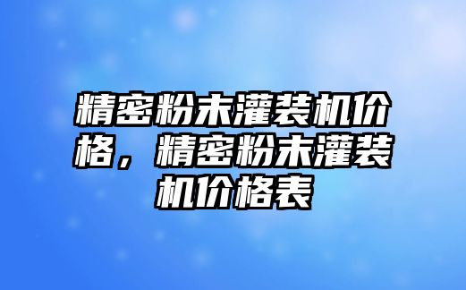 精密粉末灌裝機價格，精密粉末灌裝機價格表