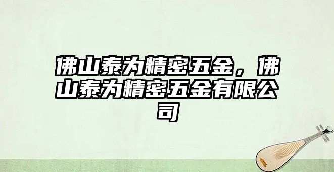 佛山泰為精密五金，佛山泰為精密五金有限公司