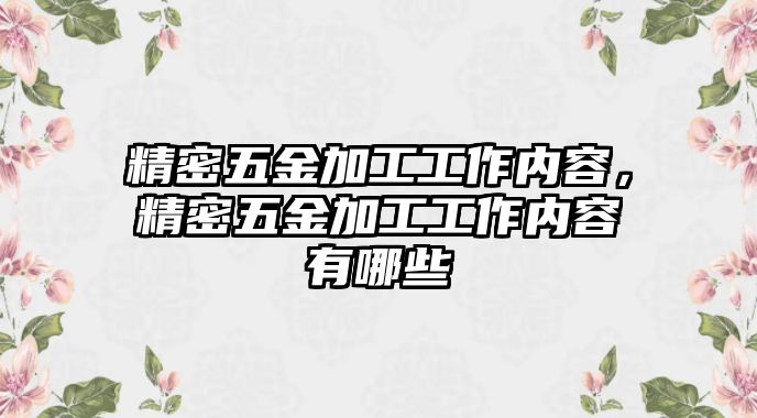 精密五金加工工作內(nèi)容，精密五金加工工作內(nèi)容有哪些