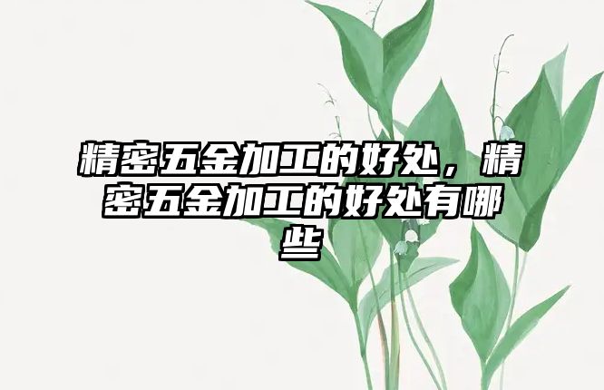 精密五金加工的好處，精密五金加工的好處有哪些