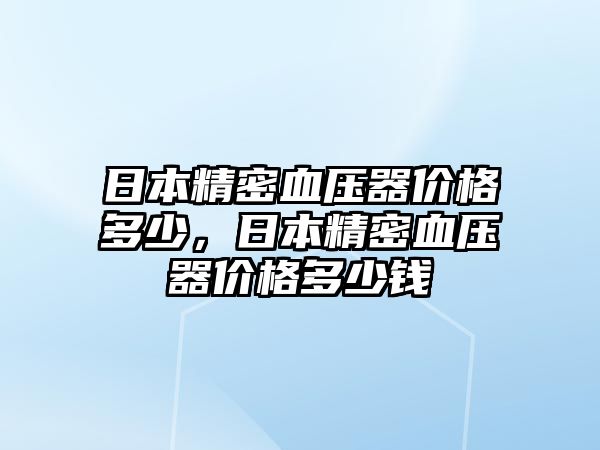 日本精密血壓器價格多少，日本精密血壓器價格多少錢