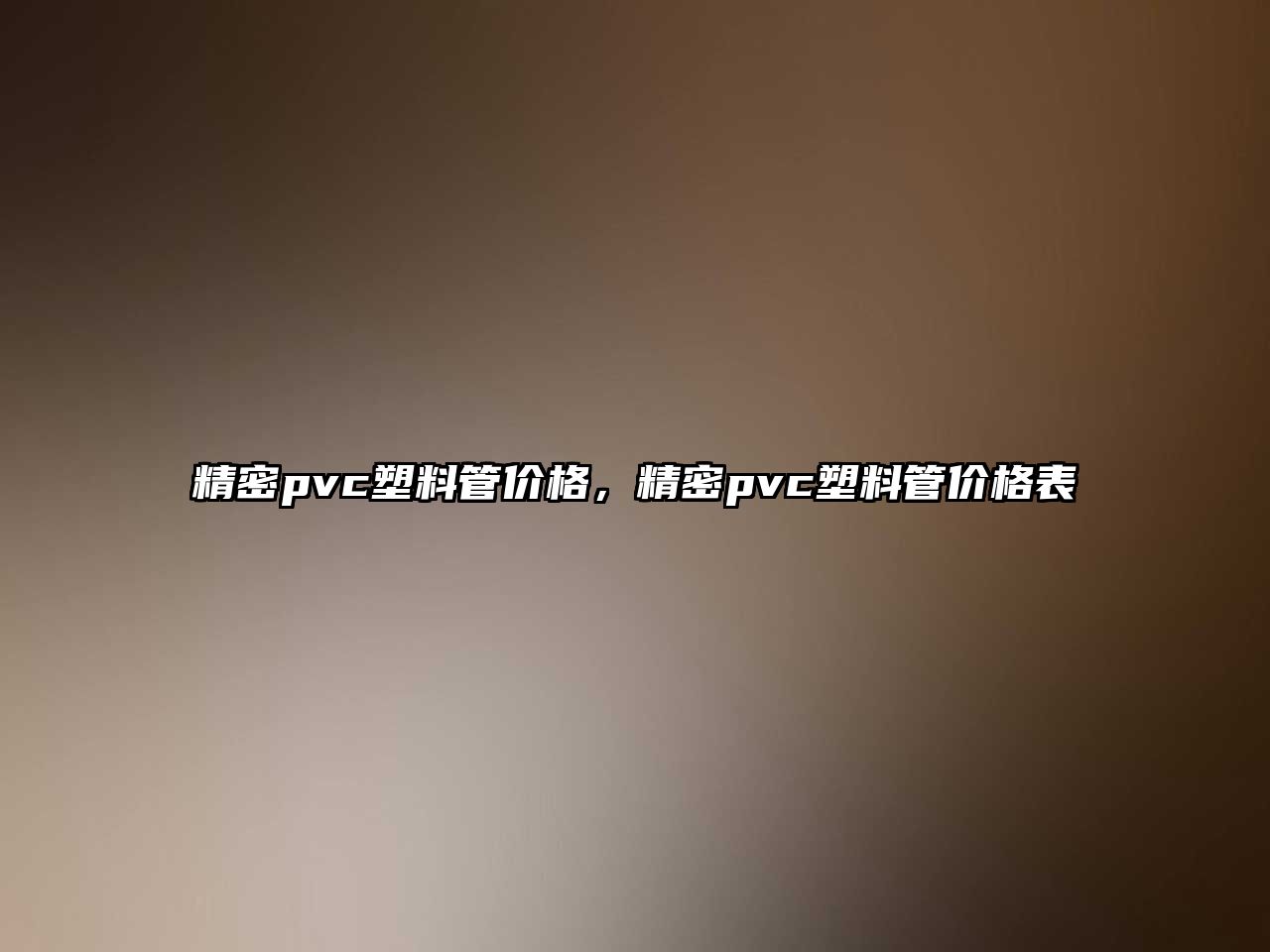 精密pvc塑料管價(jià)格，精密pvc塑料管價(jià)格表