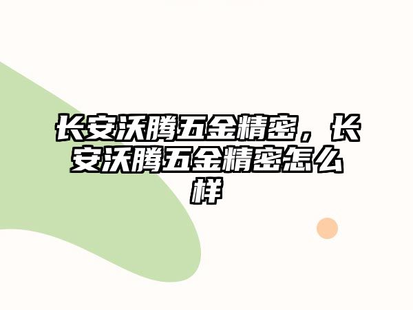 長安沃騰五金精密，長安沃騰五金精密怎么樣