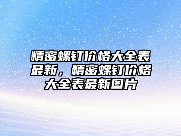 精密螺釘價格大全表最新，精密螺釘價格大全表最新圖片