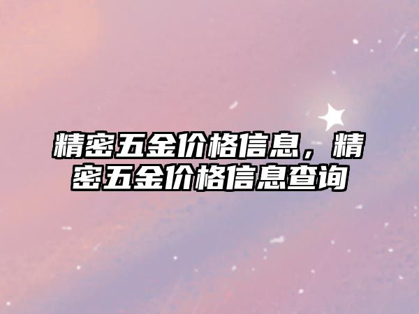 精密五金價格信息，精密五金價格信息查詢