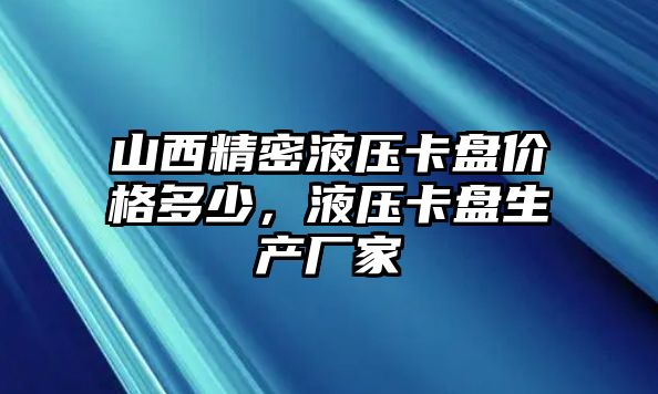 山西精密液壓卡盤價(jià)格多少，液壓卡盤生產(chǎn)廠家