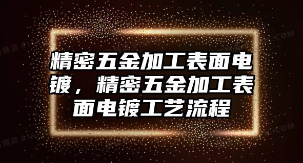 精密五金加工表面電鍍，精密五金加工表面電鍍工藝流程