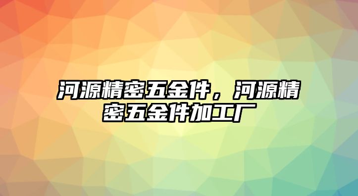 河源精密五金件，河源精密五金件加工廠