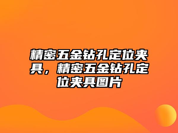 精密五金鉆孔定位夾具，精密五金鉆孔定位夾具圖片