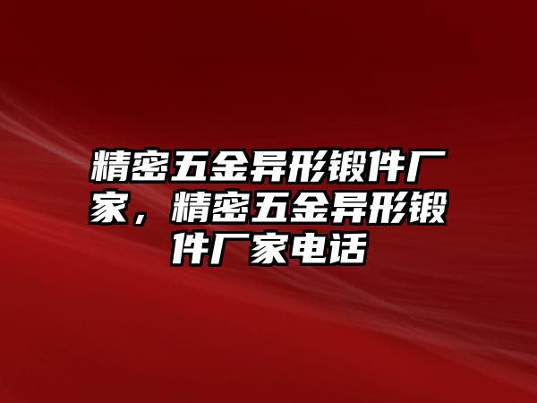 精密五金異形鍛件廠家，精密五金異形鍛件廠家電話