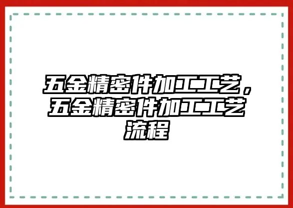 五金精密件加工工藝，五金精密件加工工藝流程