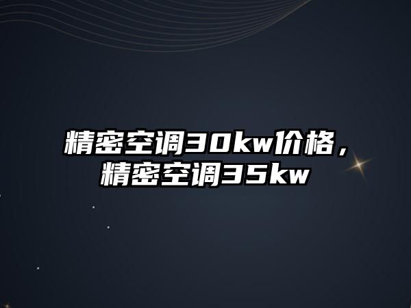 精密空調30kw價格，精密空調35kw