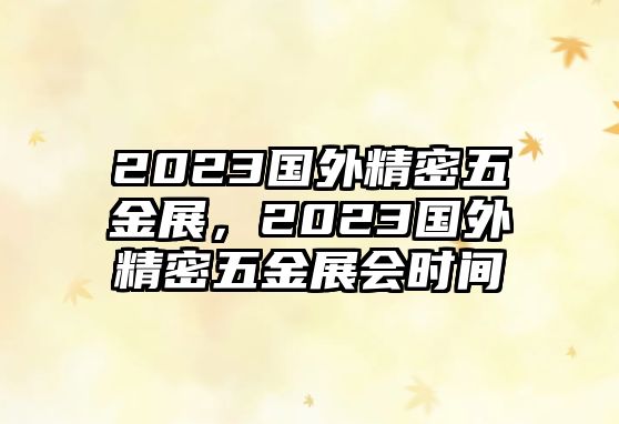 2023國外精密五金展，2023國外精密五金展會時間