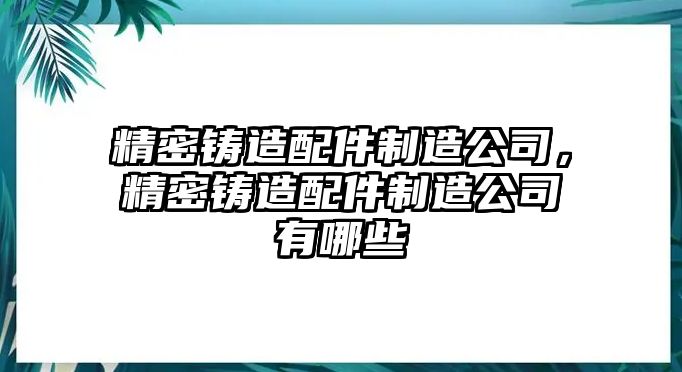 精密鑄造配件制造公司，精密鑄造配件制造公司有哪些