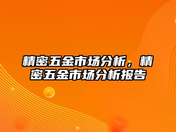 精密五金市場分析，精密五金市場分析報告