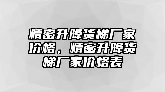 精密升降貨梯廠家價格，精密升降貨梯廠家價格表