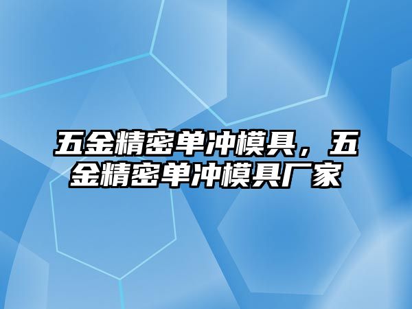 五金精密單沖模具，五金精密單沖模具廠家