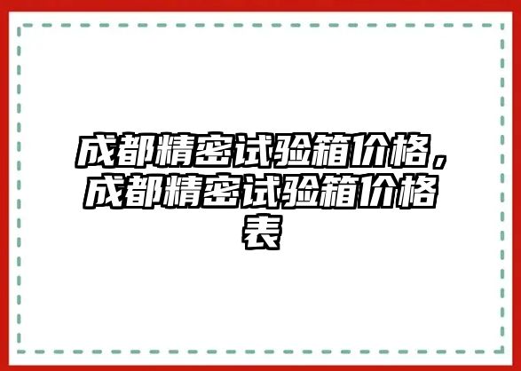 成都精密試驗箱價格，成都精密試驗箱價格表