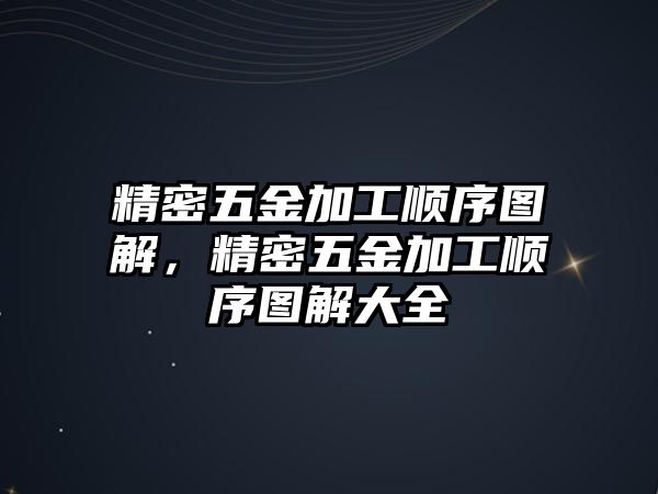 精密五金加工順序圖解，精密五金加工順序圖解大全