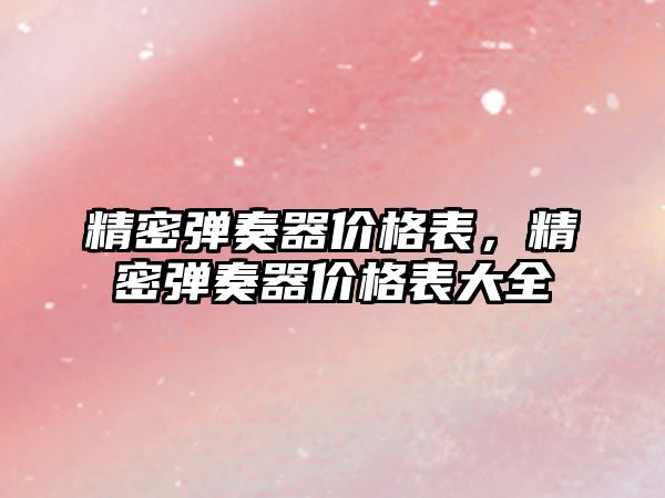 精密彈奏器價格表，精密彈奏器價格表大全