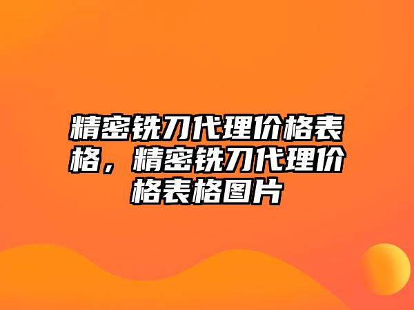 精密銑刀代理價(jià)格表格，精密銑刀代理價(jià)格表格圖片