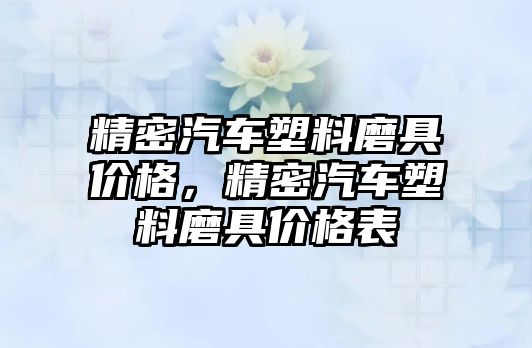 精密汽車塑料磨具價格，精密汽車塑料磨具價格表