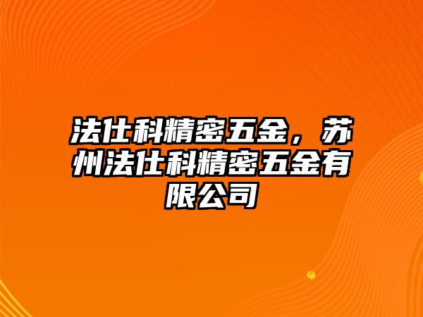 法仕科精密五金，蘇州法仕科精密五金有限公司