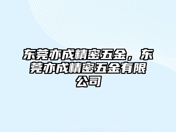 東莞亦成精密五金，東莞亦成精密五金有限公司