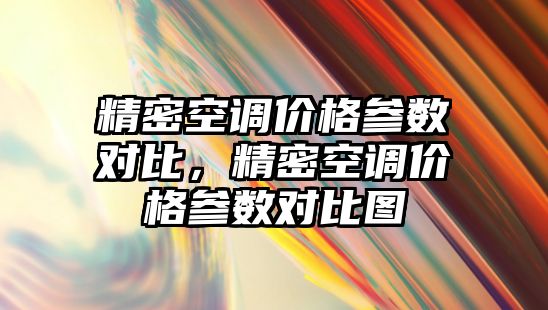 精密空調價格參數對比，精密空調價格參數對比圖