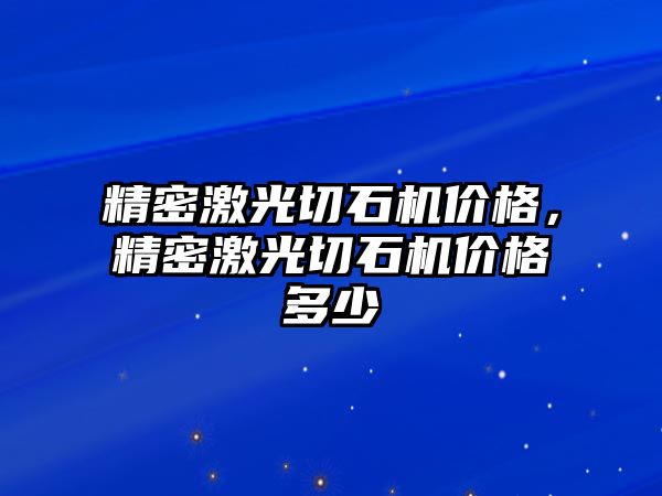 精密激光切石機價格，精密激光切石機價格多少