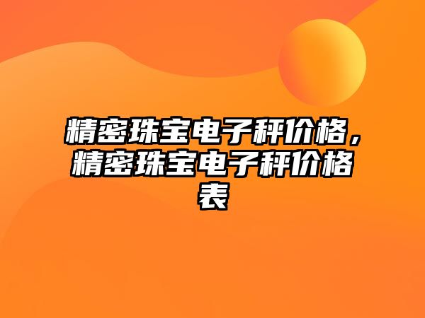 精密珠寶電子秤價格，精密珠寶電子秤價格表