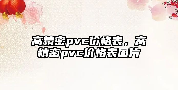 高精密pvc價格表，高精密pvc價格表圖片