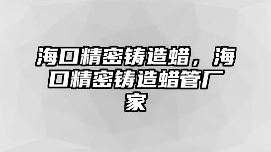 ?？诰荑T造蠟，?？诰荑T造蠟管廠家