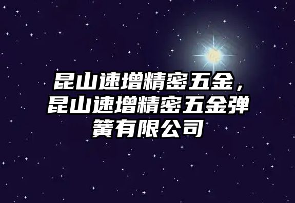 昆山速增精密五金，昆山速增精密五金彈簧有限公司