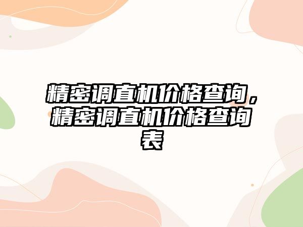 精密調直機價格查詢，精密調直機價格查詢表