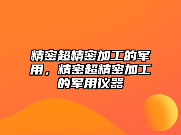 精密超精密加工的軍用，精密超精密加工的軍用儀器