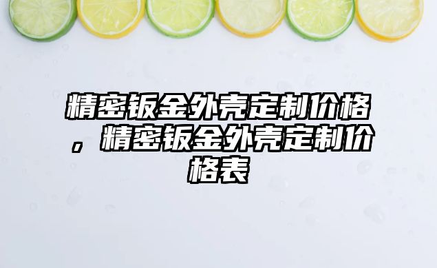 精密鈑金外殼定制價(jià)格，精密鈑金外殼定制價(jià)格表