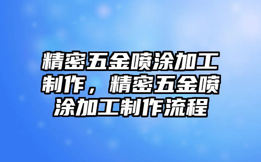 精密五金噴涂加工制作，精密五金噴涂加工制作流程