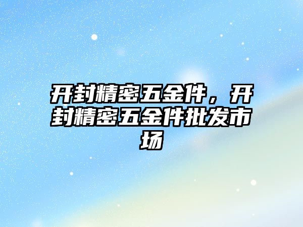 開封精密五金件，開封精密五金件批發(fā)市場