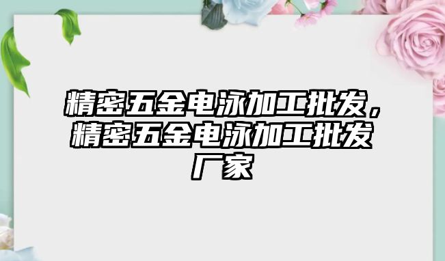 精密五金電泳加工批發(fā)，精密五金電泳加工批發(fā)廠家