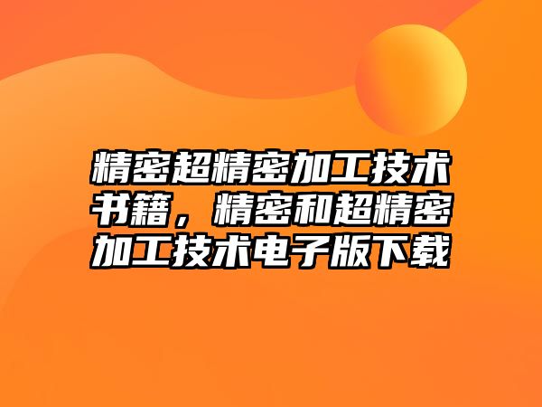 精密超精密加工技術書籍，精密和超精密加工技術電子版下載